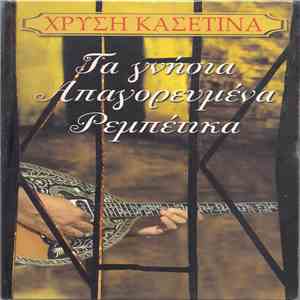 Various - Τα Γνήσια Απαγορευμένα Ρεμπέτικα