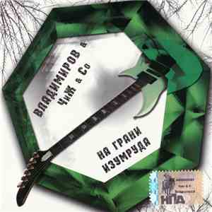 Владимиров & Чиж & Co - На Грани Изумруда