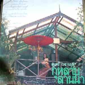 สุนทรี เวชานนท์ - กุหลาบล้านนา