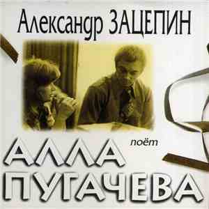 Александр Зацепин - Поёт Алла Пугачева