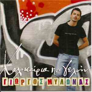 Γιώργος Μυλωνάς - Καλοκαίρια Που Γελούν