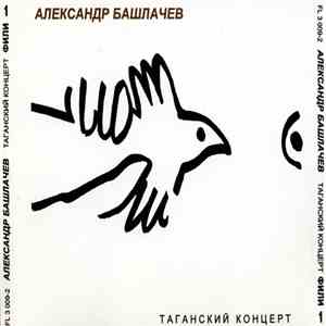 Александр Башлачев - Таганский Концерт