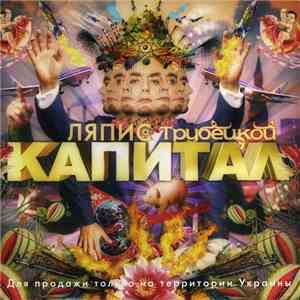 Ляпис Трубецкой - Капитал