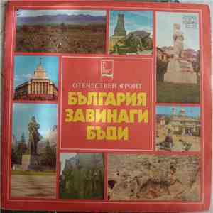 Various - България Завинаги Бъди