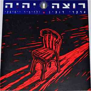 ארקדי דוכין - רוצה ויהיה