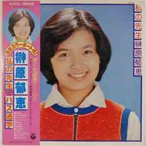 榊原郁恵 - 私の先生