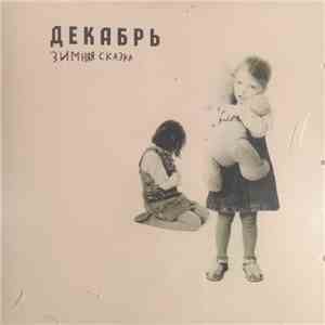 Декабрь - Зимняя Сказка
