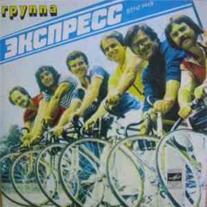 Экспресс - Машина Времени