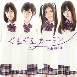 乃木坂46 - ぐるぐるカーテン