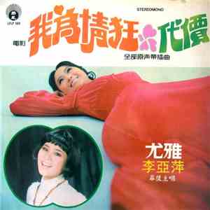 尤雅, 李亞萍 - 我為情狂