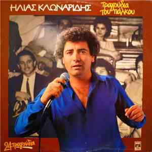 Ηλίας Κλωναρίδης - Τραγούδια Του Πάλκου