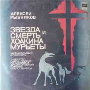 Алексей Рыбников - Звезда И Смерть Хоакина Мурьеты
