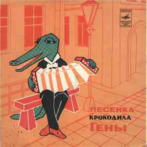 Various - Песенка Крокодила Гены
