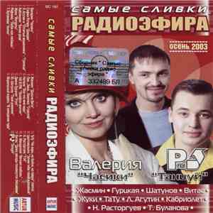 Various - Самые Сливки Радиоэфира