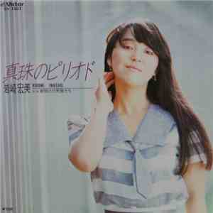 岩崎宏美 - 真珠のピリオド