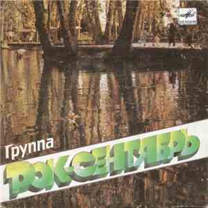 Рок-Сентябрь - Эй, Помогите