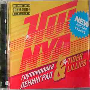 Группировка Ленинград & The Tiger Lillies - Huinya