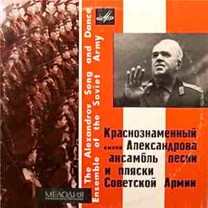 Краснознаменный Имени А. В. Александровa Ансамбль Песни И Пляски Советской ...