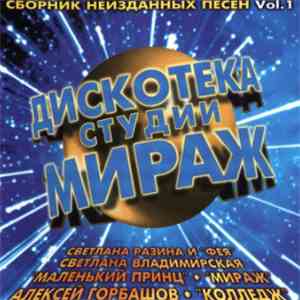 Various - Дискотека студии Мираж (Vol.1)