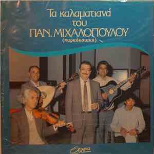 Παναγιώτης Μιχαλόπουλος - Τα Καλαματιανά Του Παν. Μιχαλόπουλου (Παραδοσιακά ...