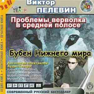 Виктор Пелевин - Бубен Нижнего Мира