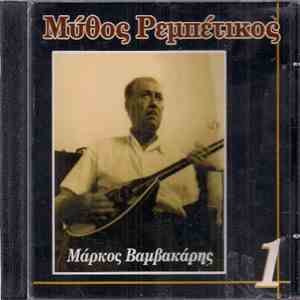 Μάρκος Βαμβακάρης - Μύθος Ρεμπέτικος