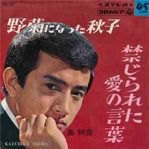 島和彦 - 野菊になった秋子 / 禁じられた愛の言葉