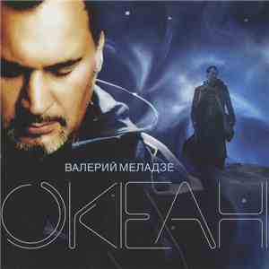 Валерий Меладзе - Океан