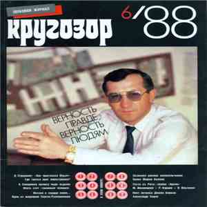 Various - Кругозор №6/1988