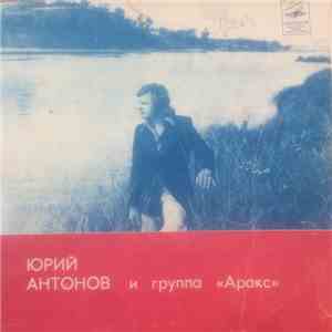 Юрий Антонов и Аракс - Золотая Лестница • Тебе • Зеркало • Анастасия