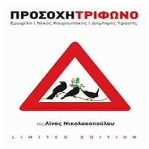 Τρίφωνο - Προσοχή Τρίφωνο