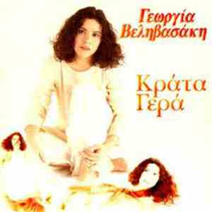 Γεωργία Βεληβασάκη - Κράτα Γερά