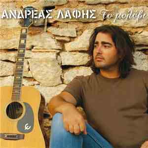 Ανδρέας Λάφης - Το Μολύβι
