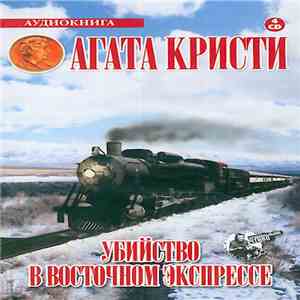 Агата Кристи - Убийство В Восточном Экспрессе