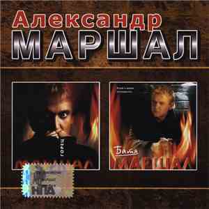 Александр Маршал - Горец / Батя