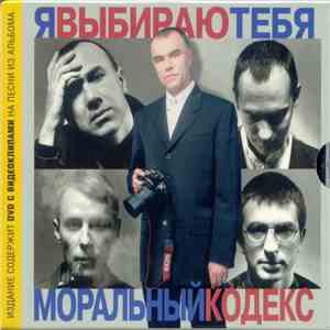 Моральный Кодекс - Я Выбираю Тебя