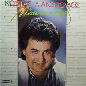 Κώστας Λιακόπουλος - Μ' Άκουσε Ο Θεός