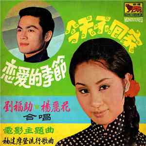 劉福助, 楊麗花 - 『電影主題曲』~ 今天不回家  /  戀愛的季節