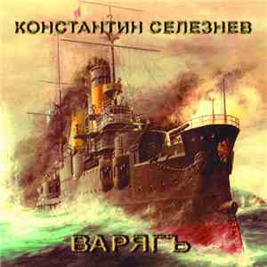 Константин Селезнев - Варягъ