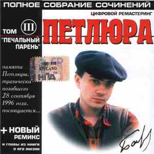 Петлюра - Печальный Парень