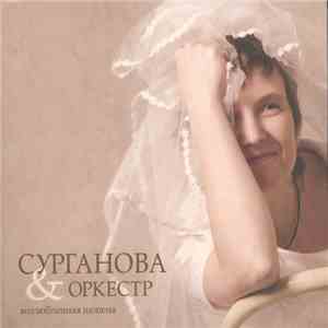 Сурганова & Оркестр - Возлюбленная Шопена