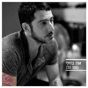 אורן ברזילי - שומר הלב