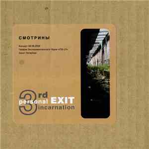 Personal EXIT - 3rd Incarnation - Смотрины