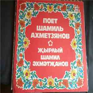 Шамиль Ахметзянов - Татарские песни