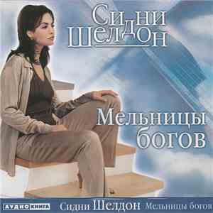 Сидни Шелдон - Мельницы Богов