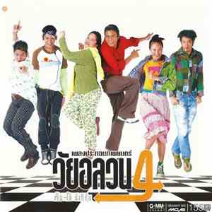 Various - เพลงประกอบภาพยนตร์ วัยอลวน 4 ตั้ม - โอ๋ รีเทิร์น
