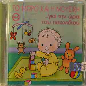 Κατερίνα Γιαννίκου - Το Παιδί Και Η Μουσική ...Για Την Ώρα Του Παιχνιδιού Νο 2