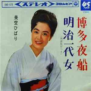 美空ひばり - 博多夜船 / 明治一代女