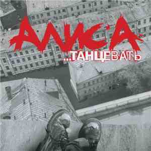 Алиса - ...Танцевать