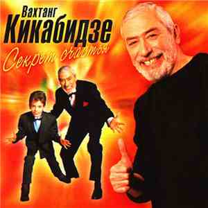 Вахтанг Кикабидзе - Секрет Счастья
